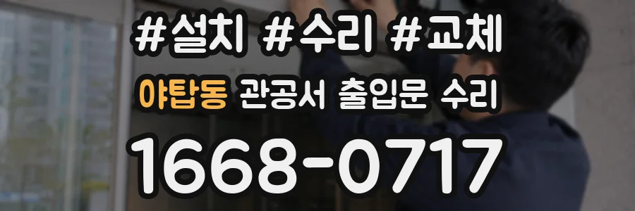 야탑동 관공서 출입문 수리