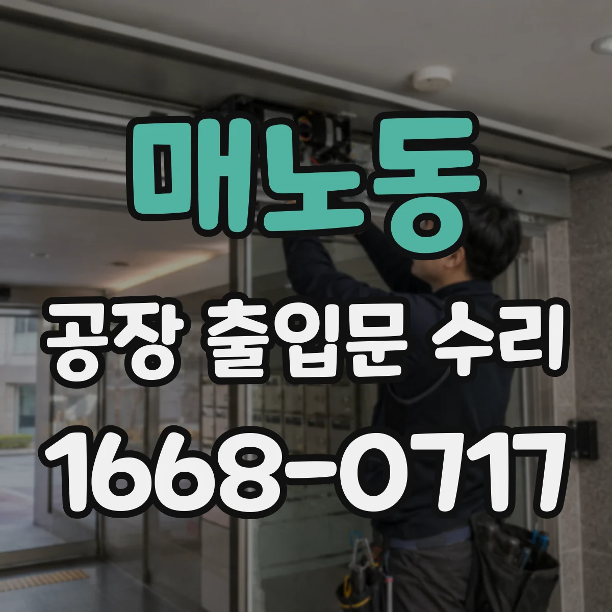 매노동 공장 출입문 수리