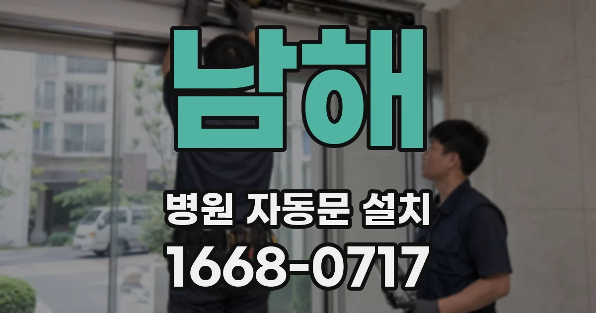 남해 병원 자동문 설치