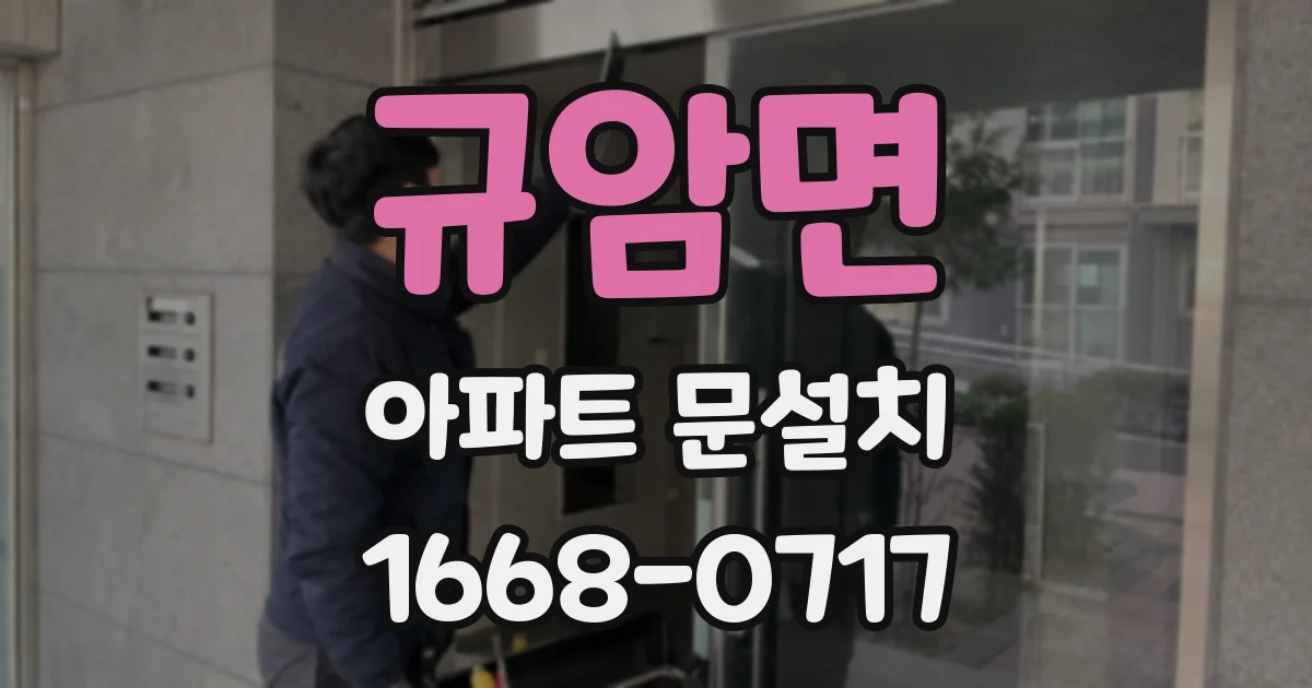 규암면 아파트 문설치