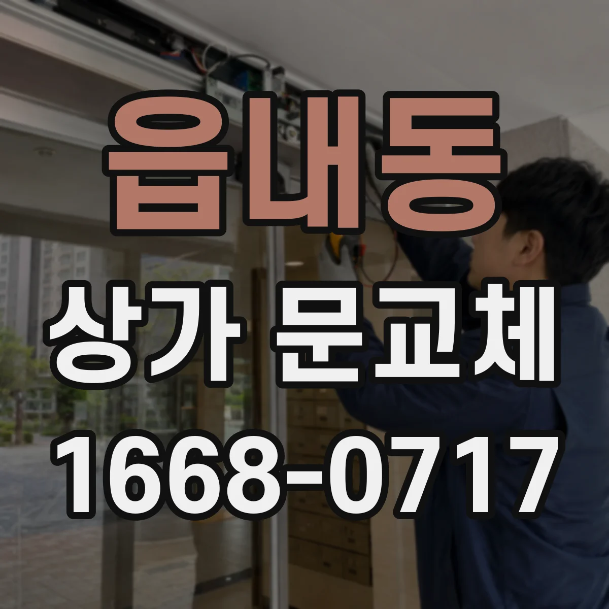 읍내동 상가 문교체