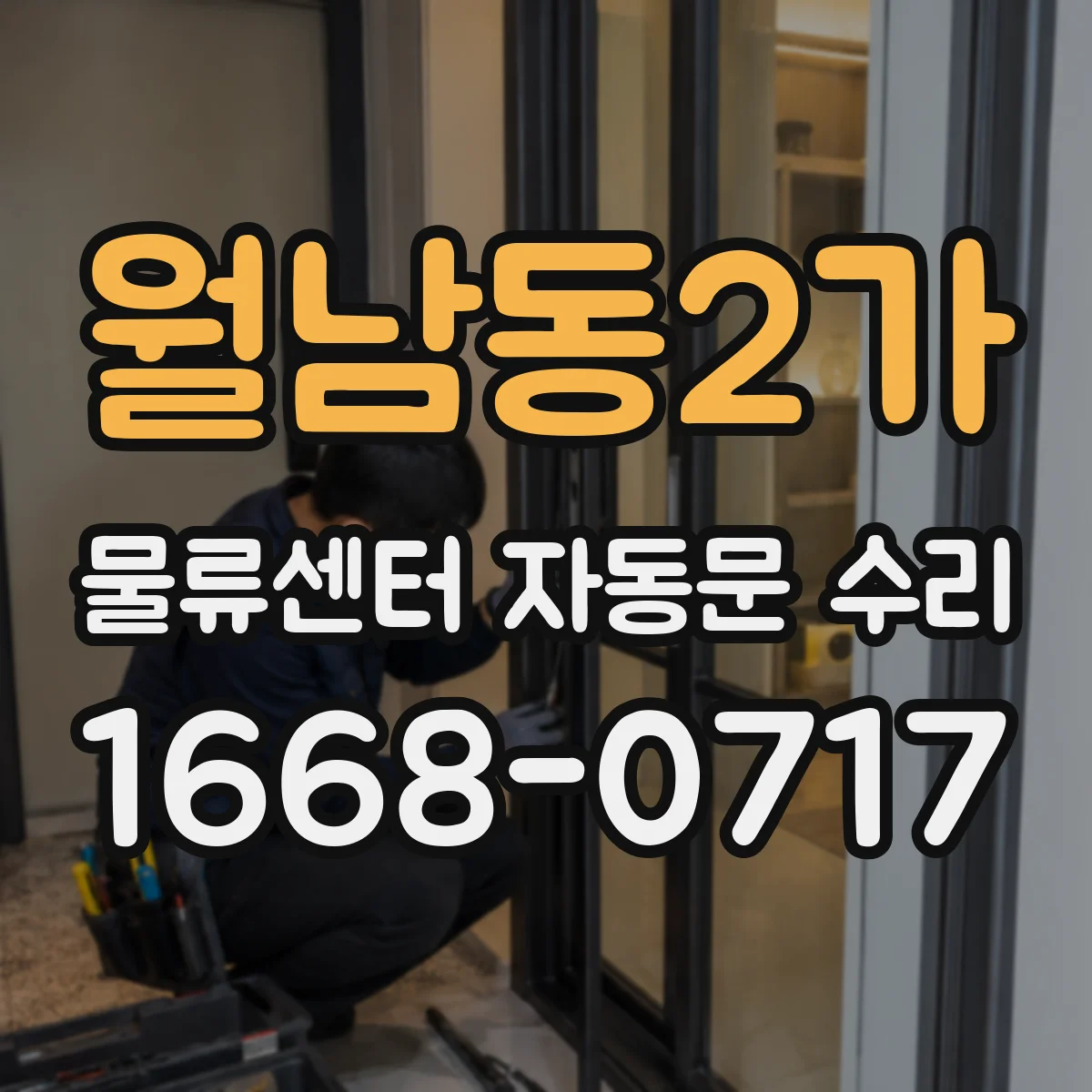 월남동2가 물류센터 자동문 수리