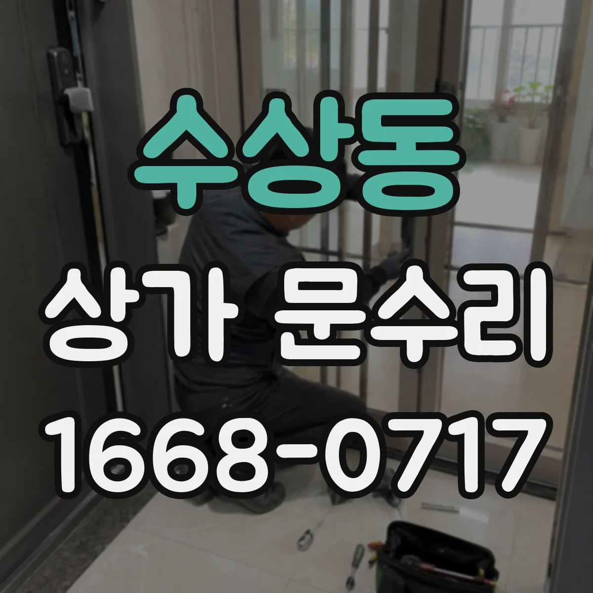 수상동 상가 문수리