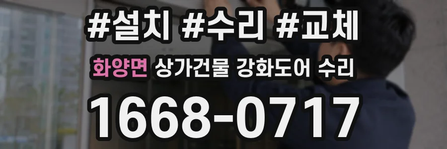 화양면 상가건물 강화도어 수리