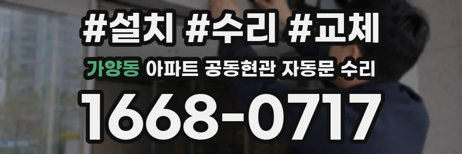 가양동 아파트 공동현관 자동문 수리