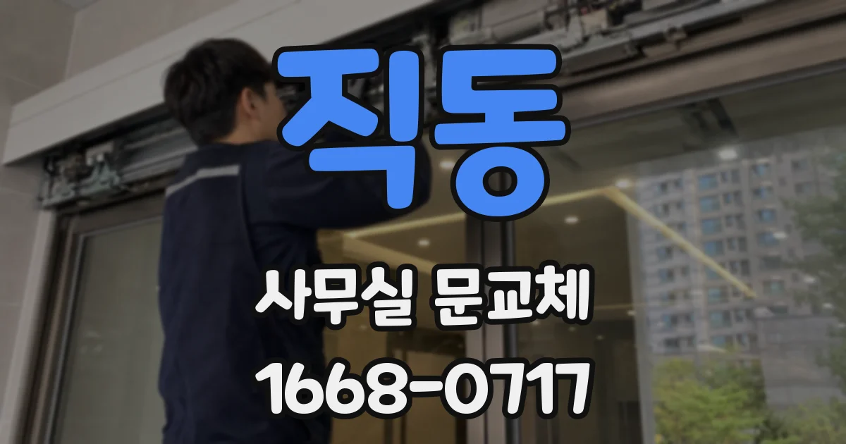 직동 사무실 문교체