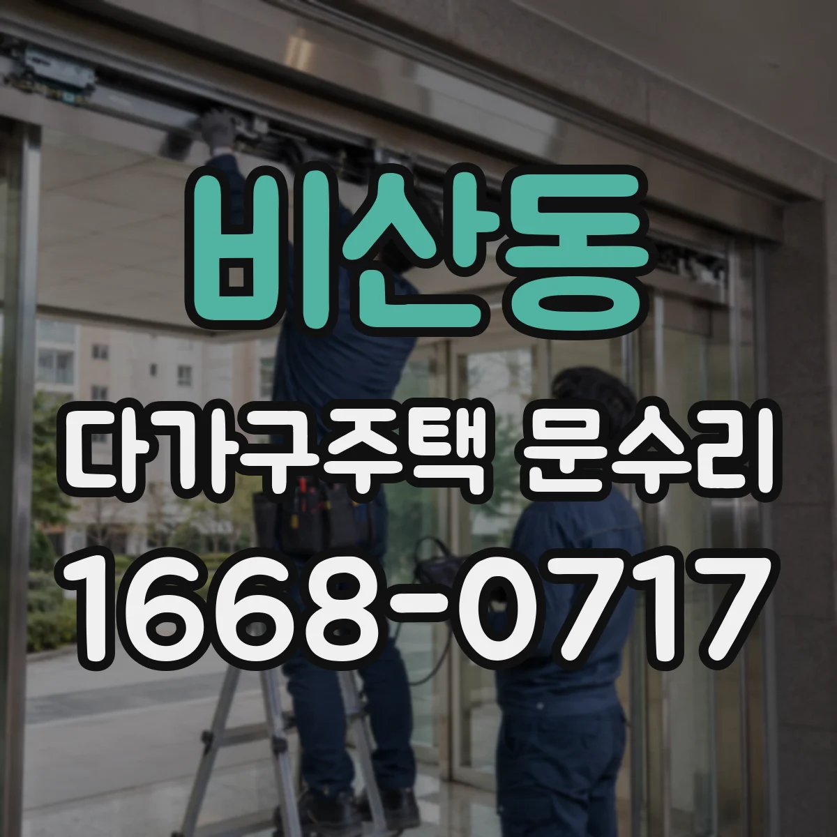 비산동 다가구주택 문수리