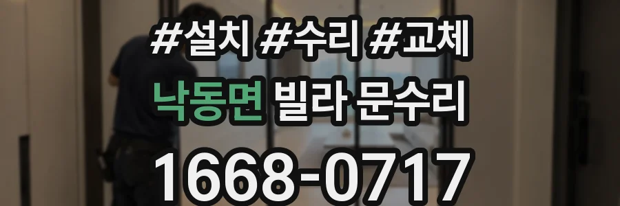 낙동면 빌라 문수리