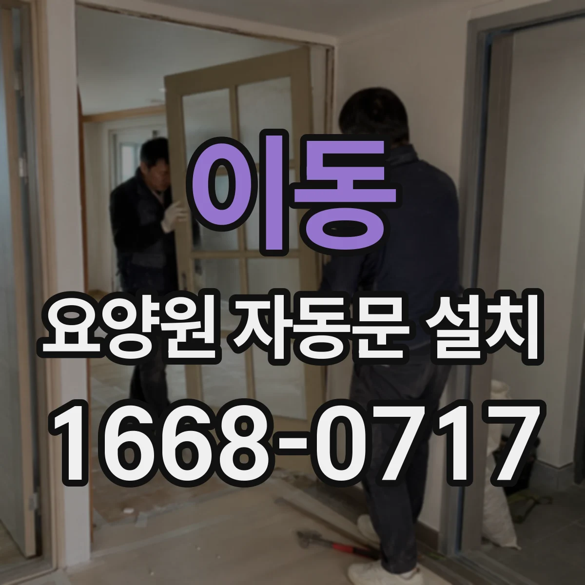 이동 요양원 자동문 설치