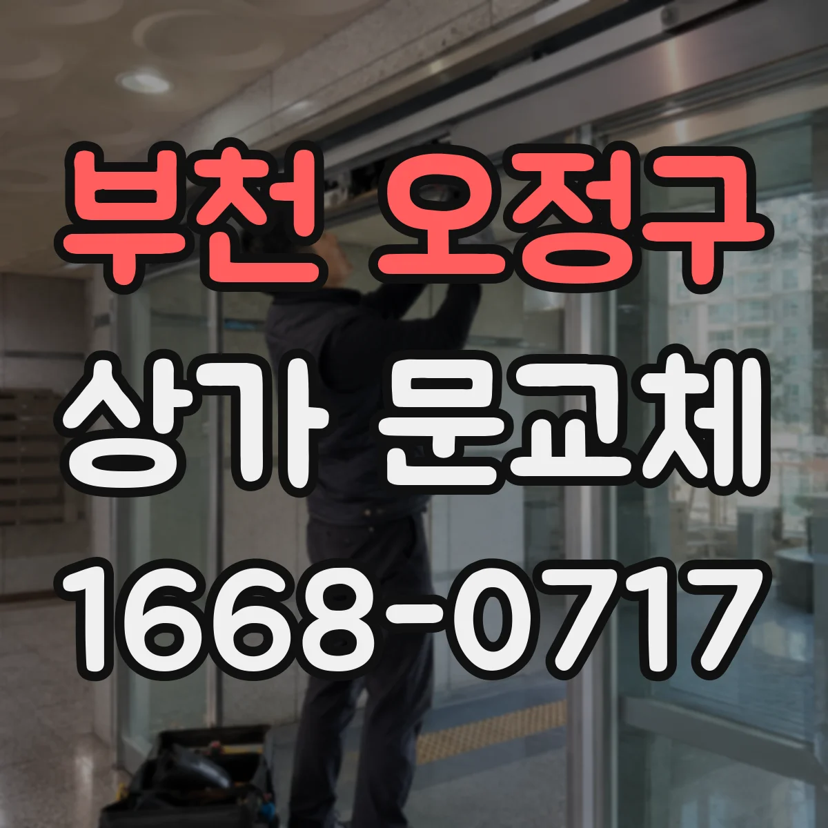 부천 오정구 상가 문교체 출입 동선 고려해 롤링도어 셔터형 위치 조정 방법