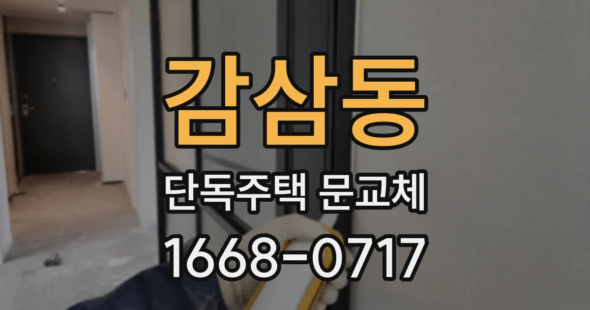감삼동 단독주택 문교체