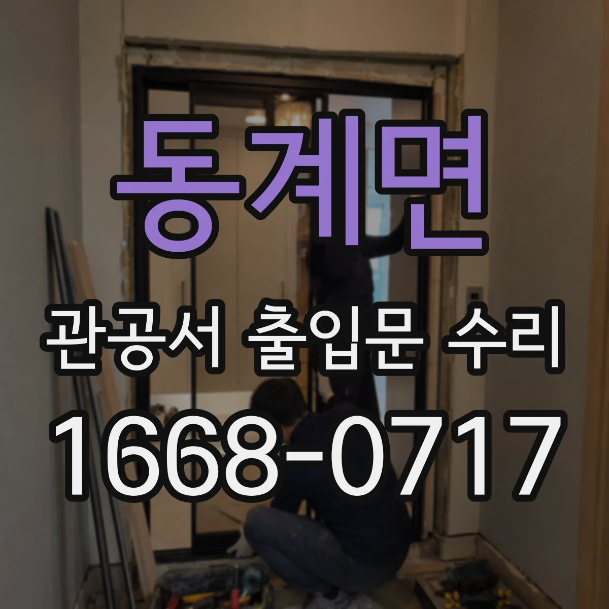 동계면 관공서 출입문 수리