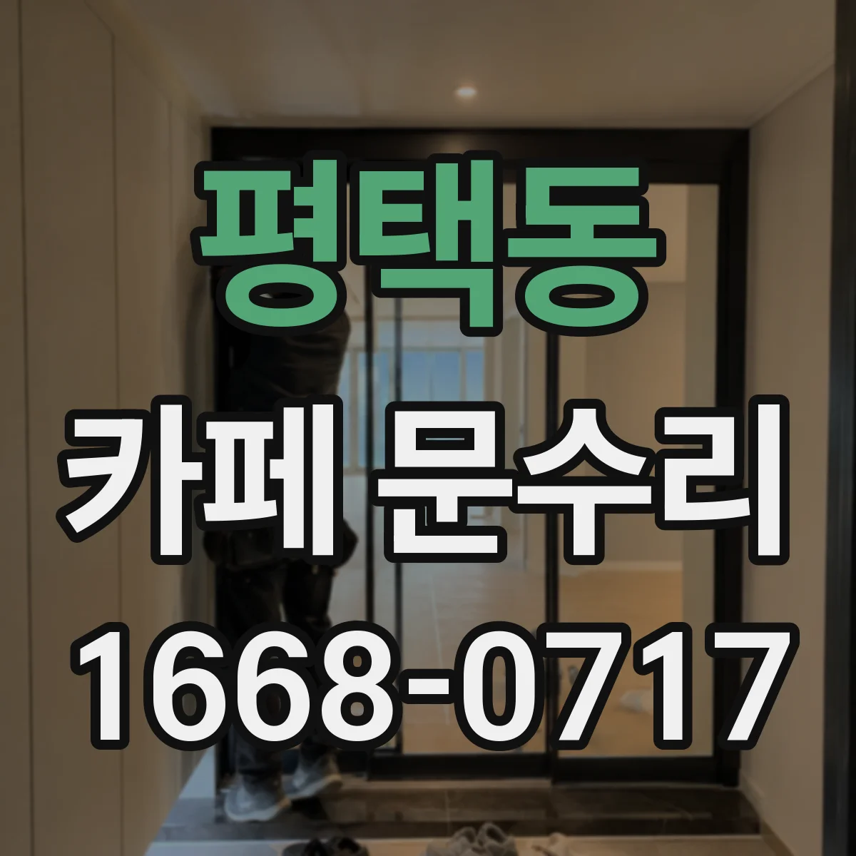 평택동 카페 문수리