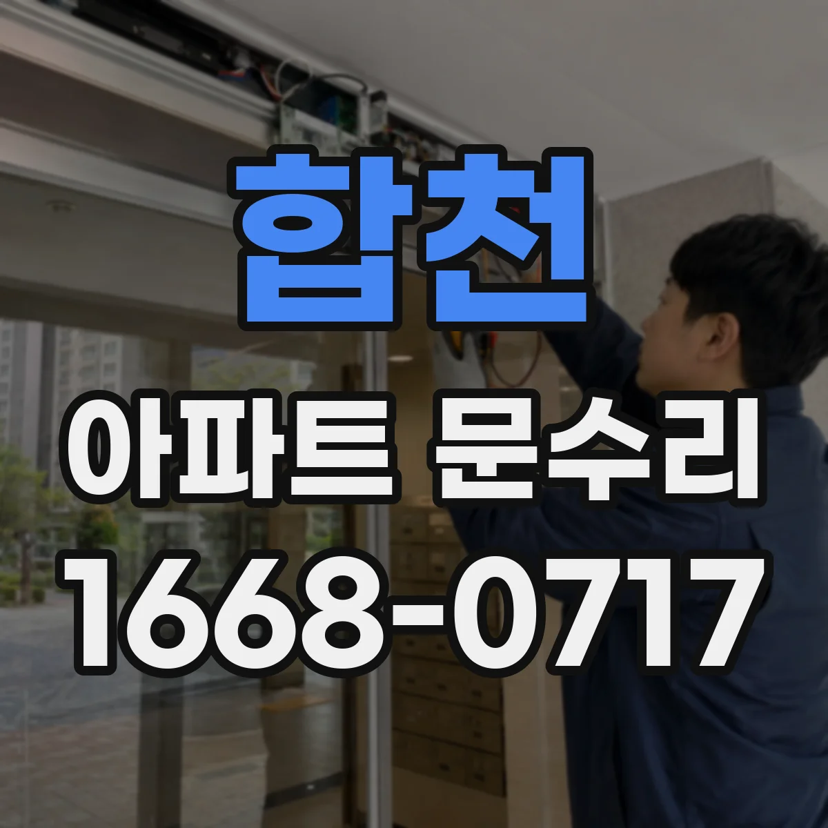 합천 아파트 문수리
