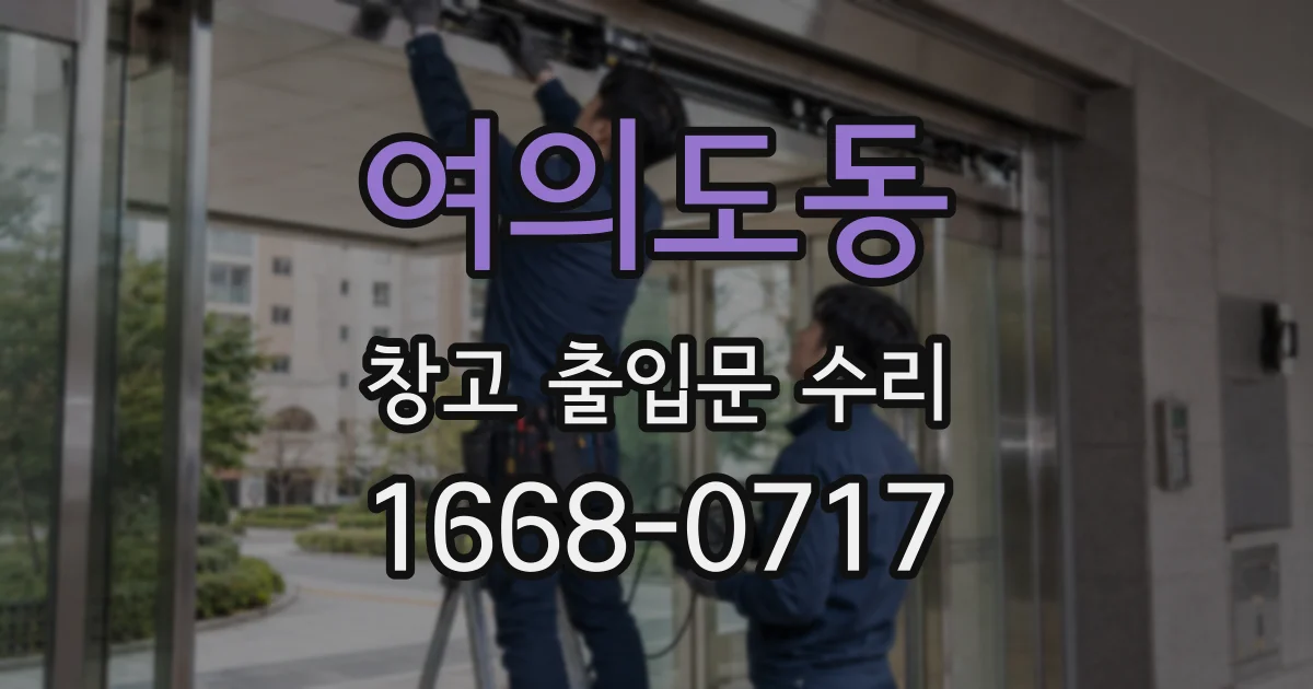 여의도동 창고 출입문 수리