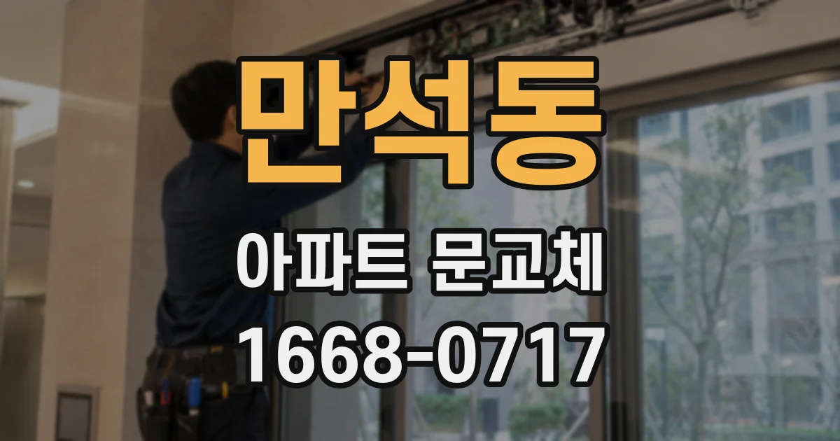만석동 아파트 문교체