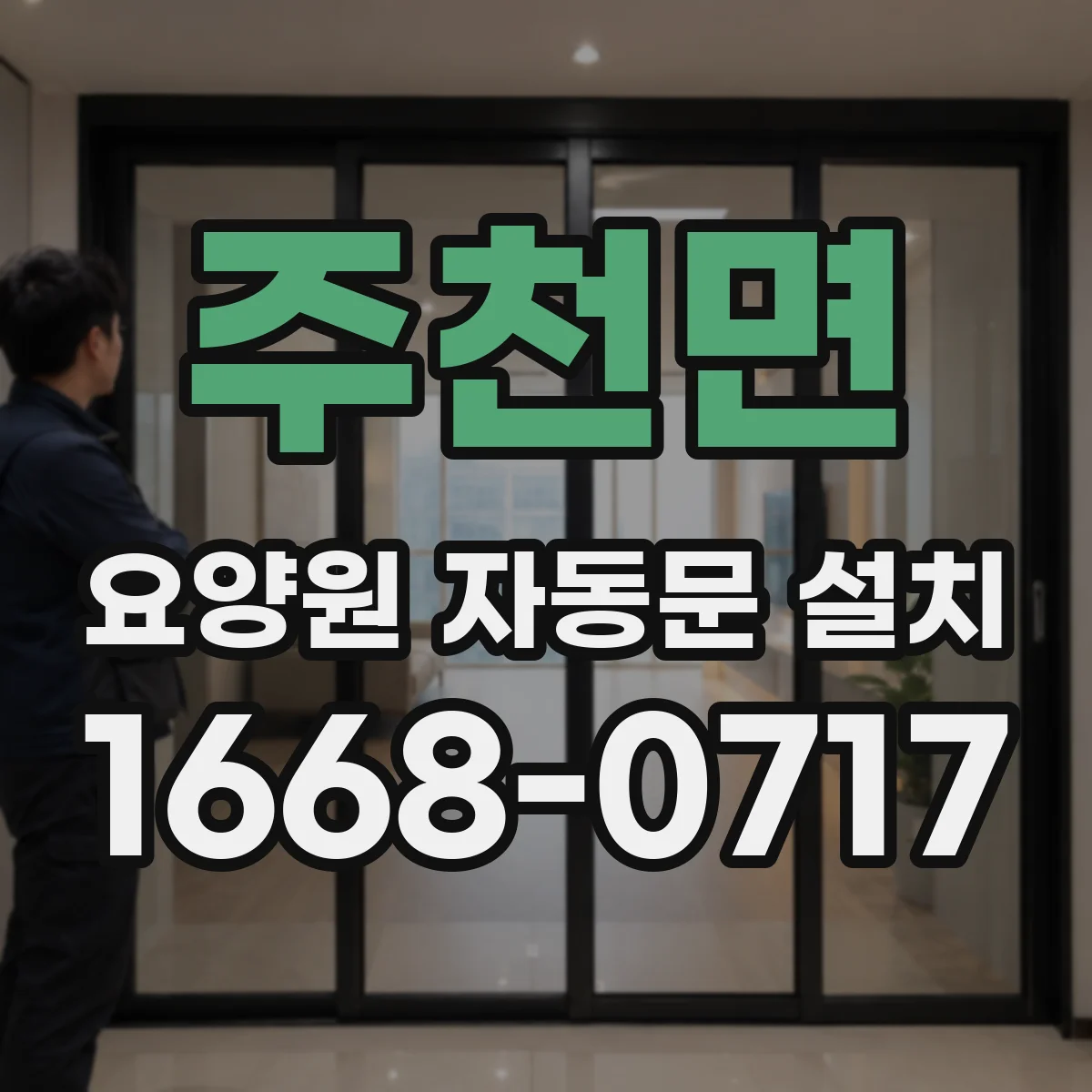주천면 요양원 자동문 설치
