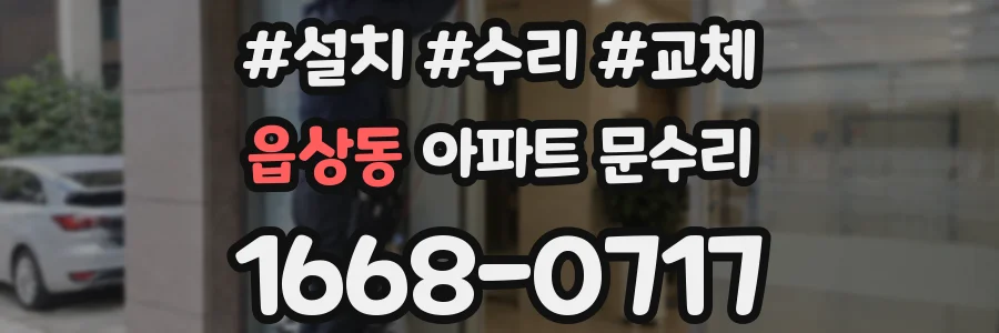 읍상동 아파트 문수리