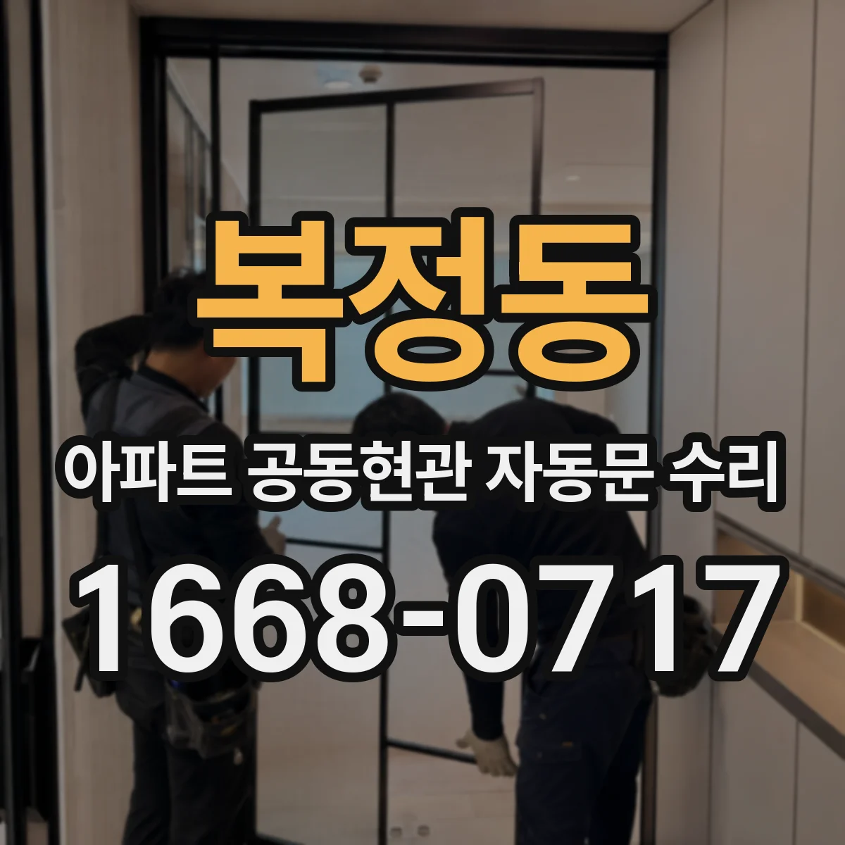 복정동 아파트 공동현관 자동문 수리