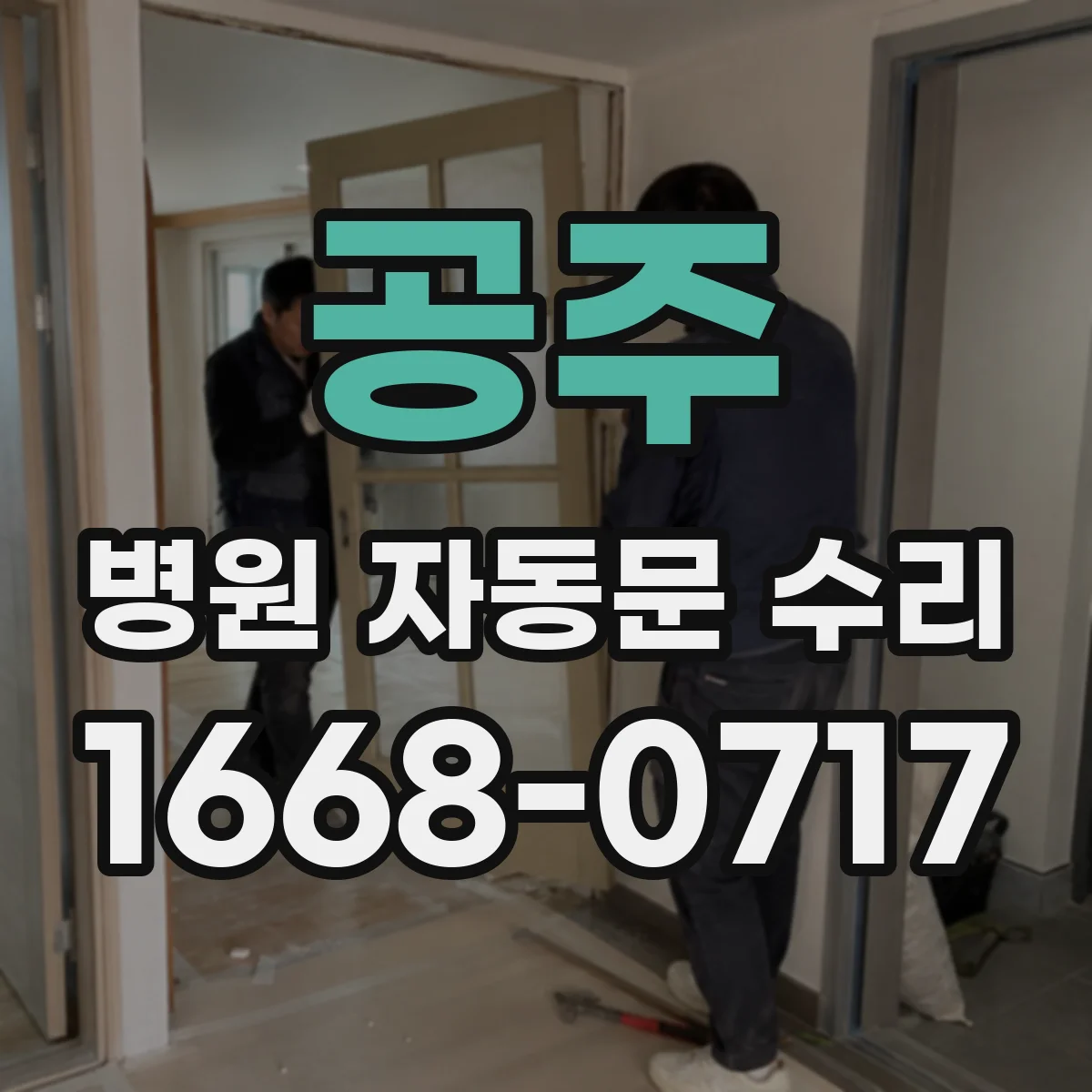 공주 병원 자동문 수리 키패드 입력 후 문이 안 열리는 증상