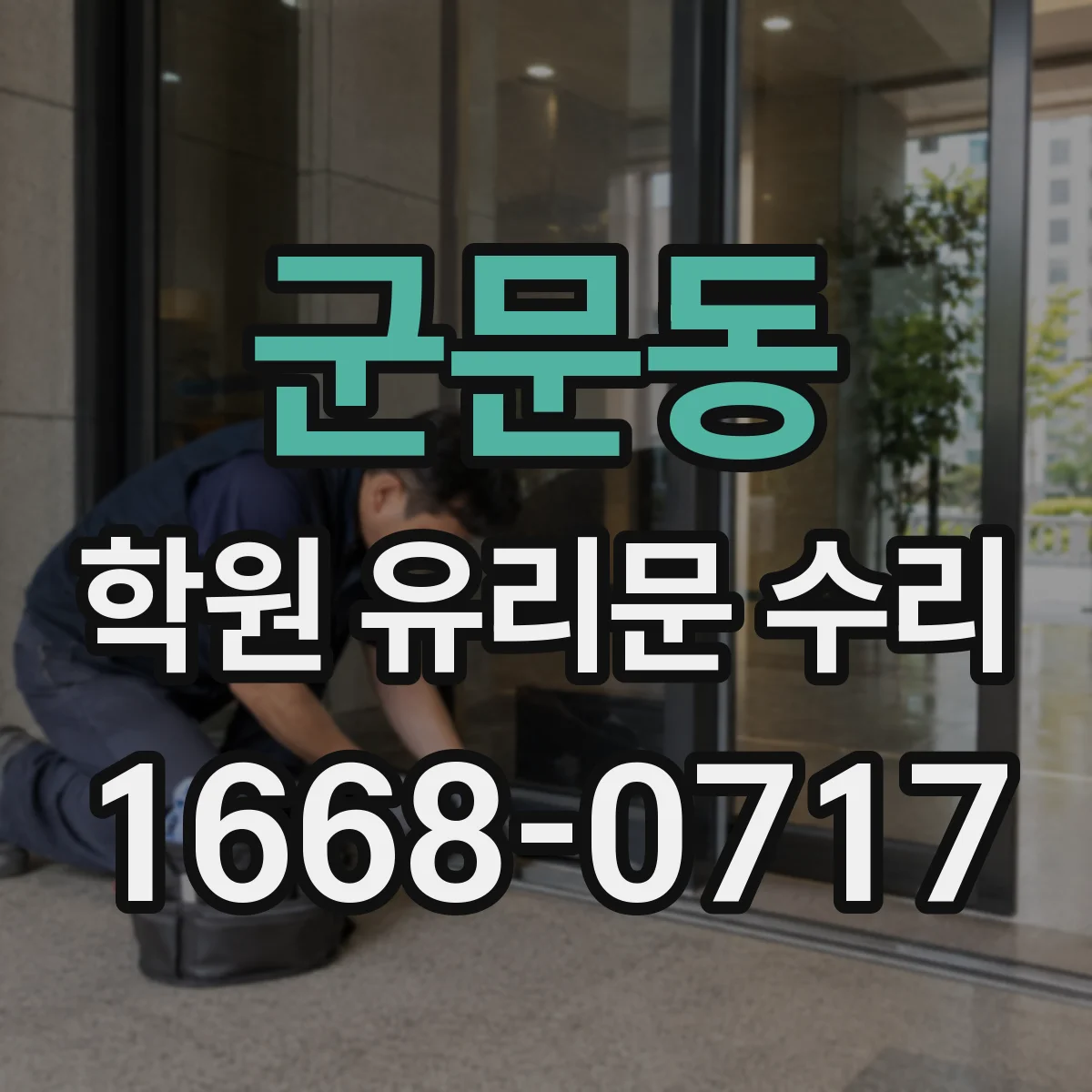 군문동 학원 유리문 수리