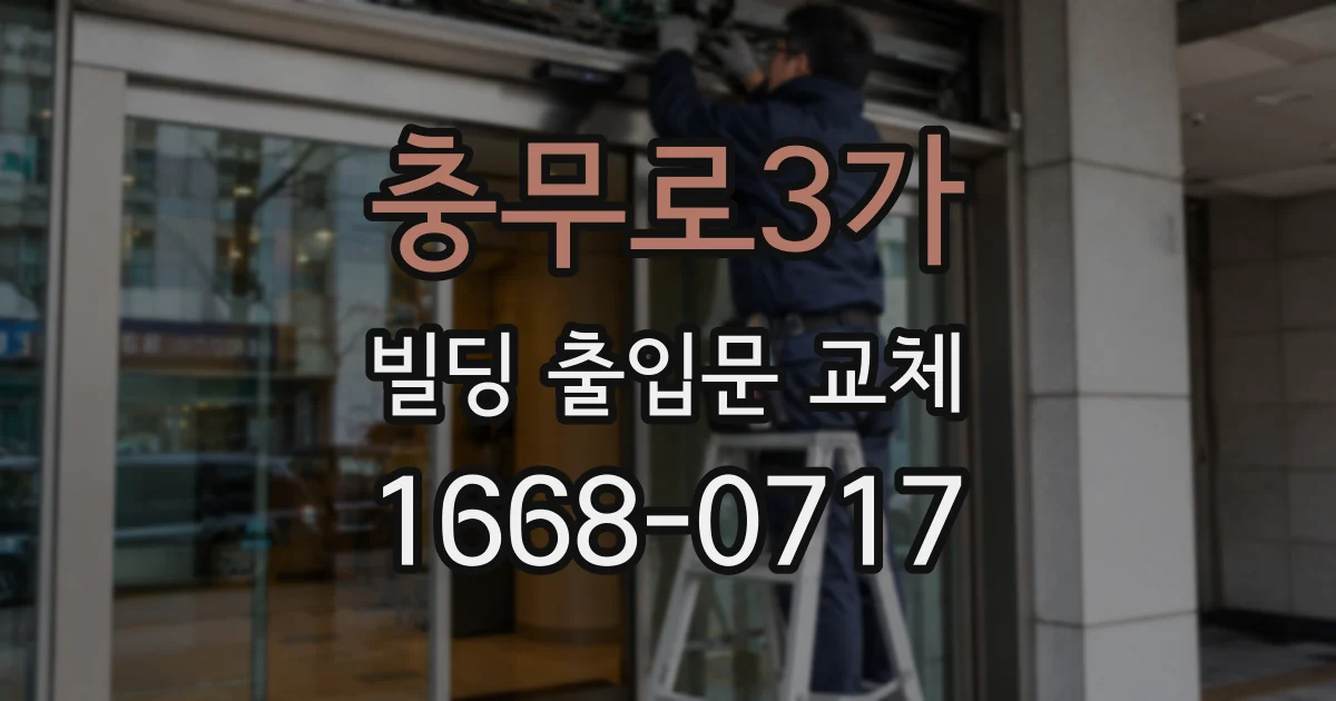 충무로3가 빌딩 출입문 교체