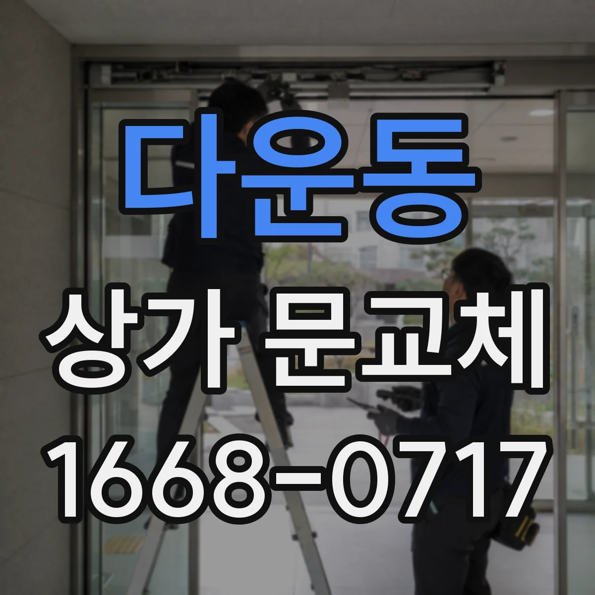 다운동 상가 문교체