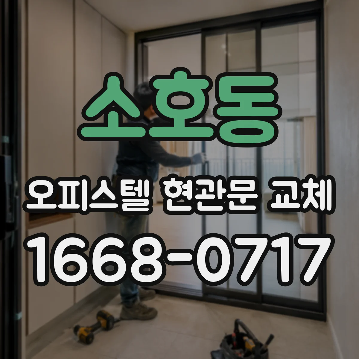 소호동 오피스텔 현관문 교체