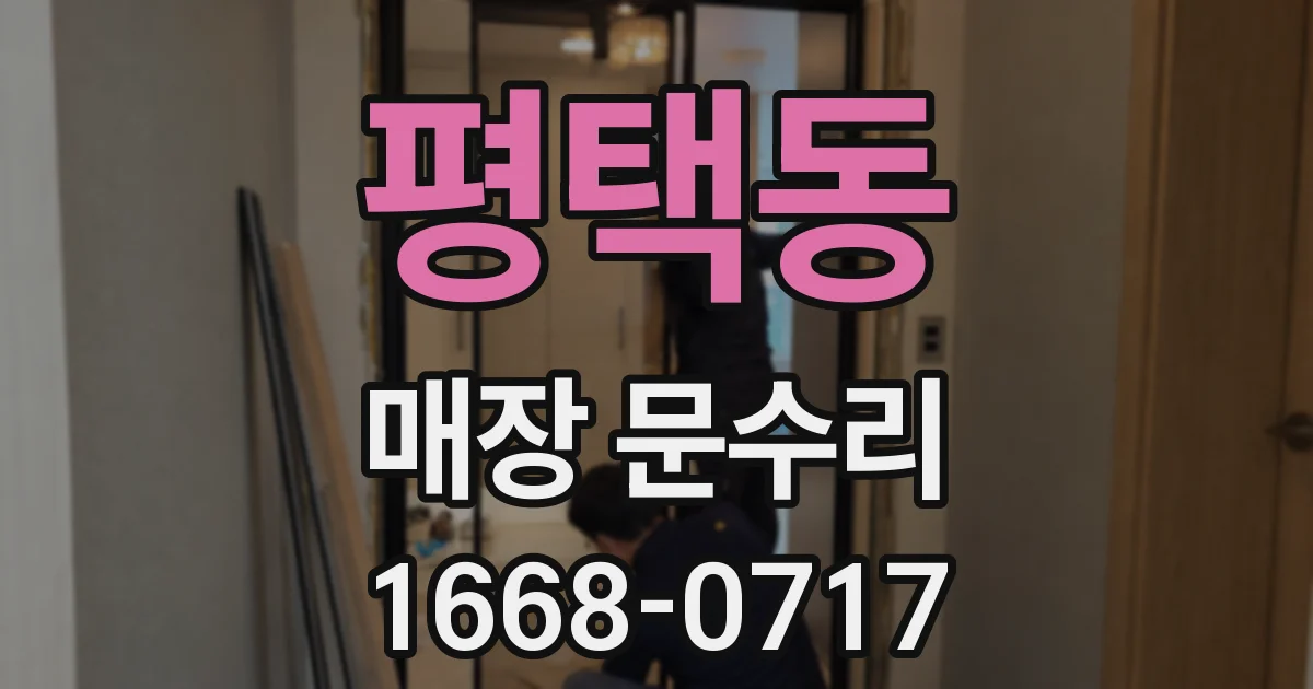 평택동 매장 문수리