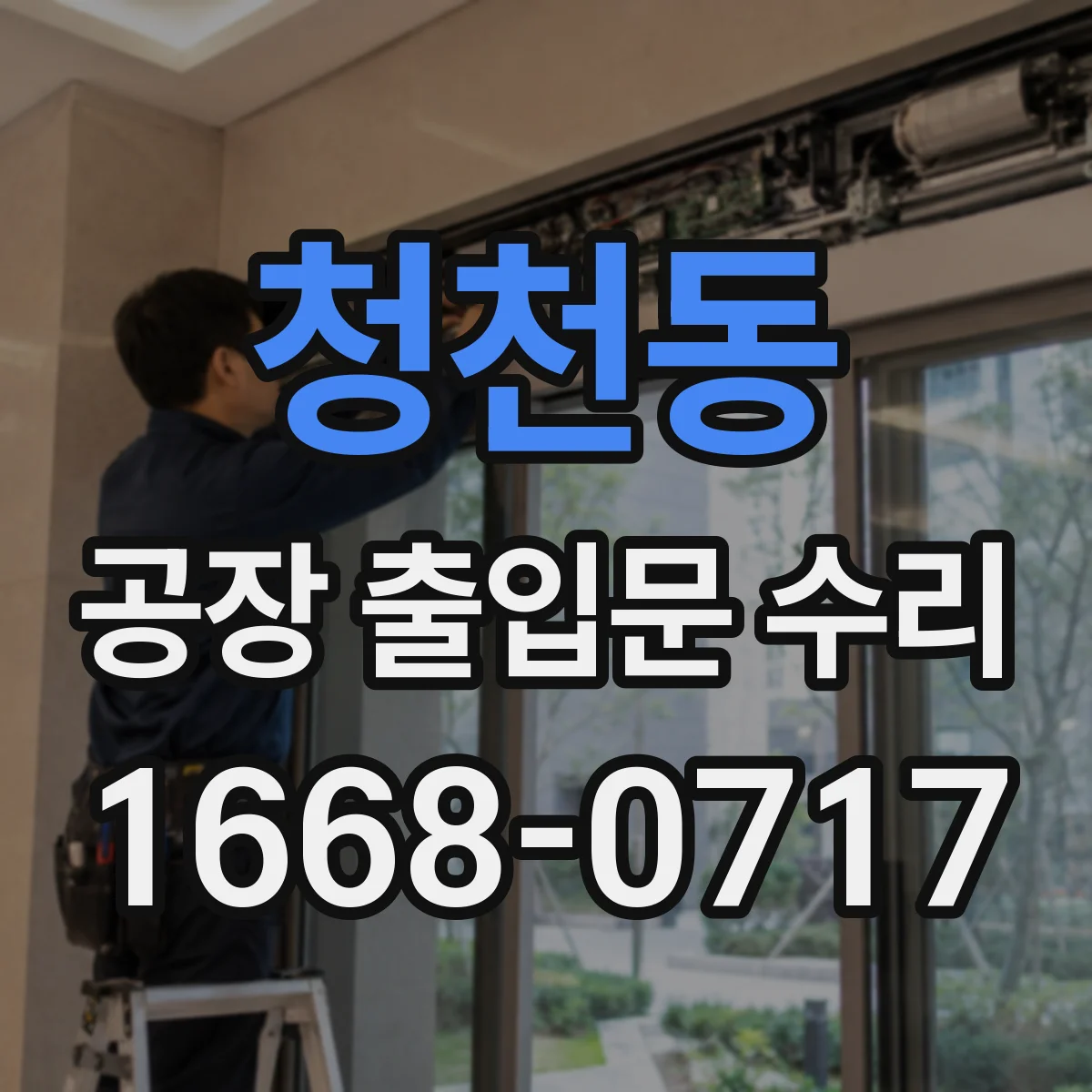 청천동 공장 출입문 수리