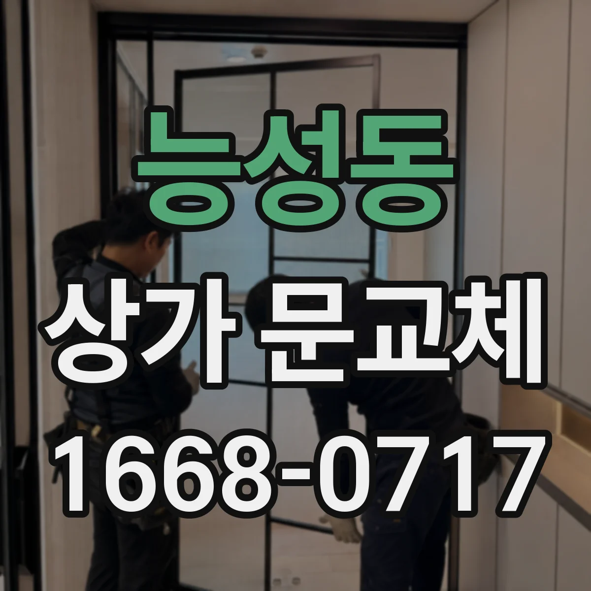 능성동 상가 문교체