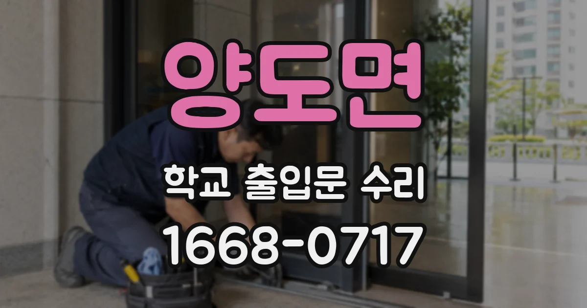 양도면 학교 출입문 수리