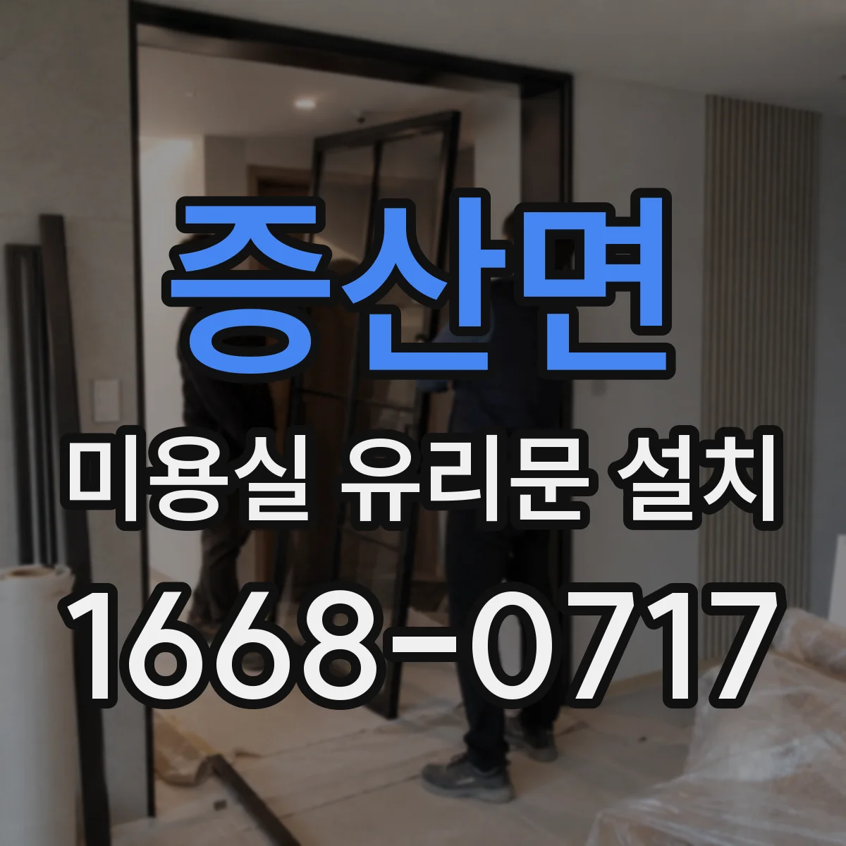 증산면 미용실 유리문 설치