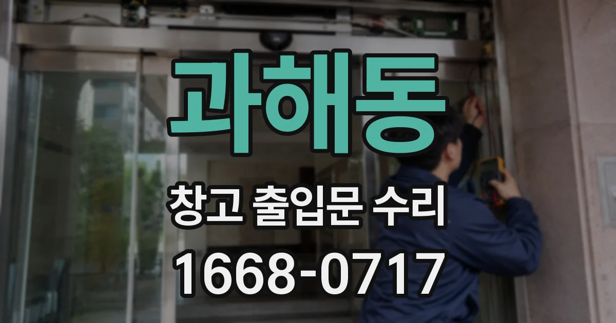 과해동 창고 출입문 수리
