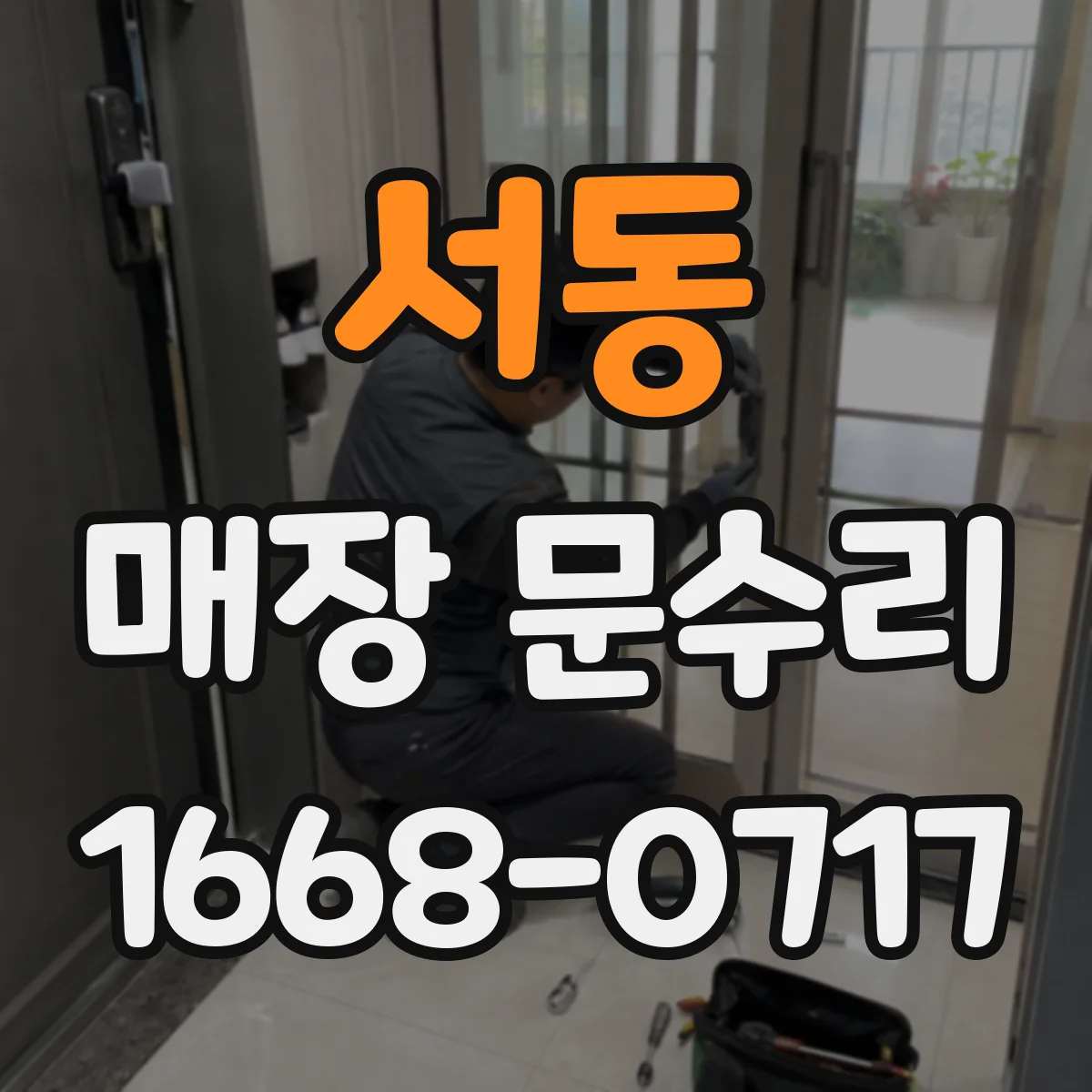 서동 매장 문수리