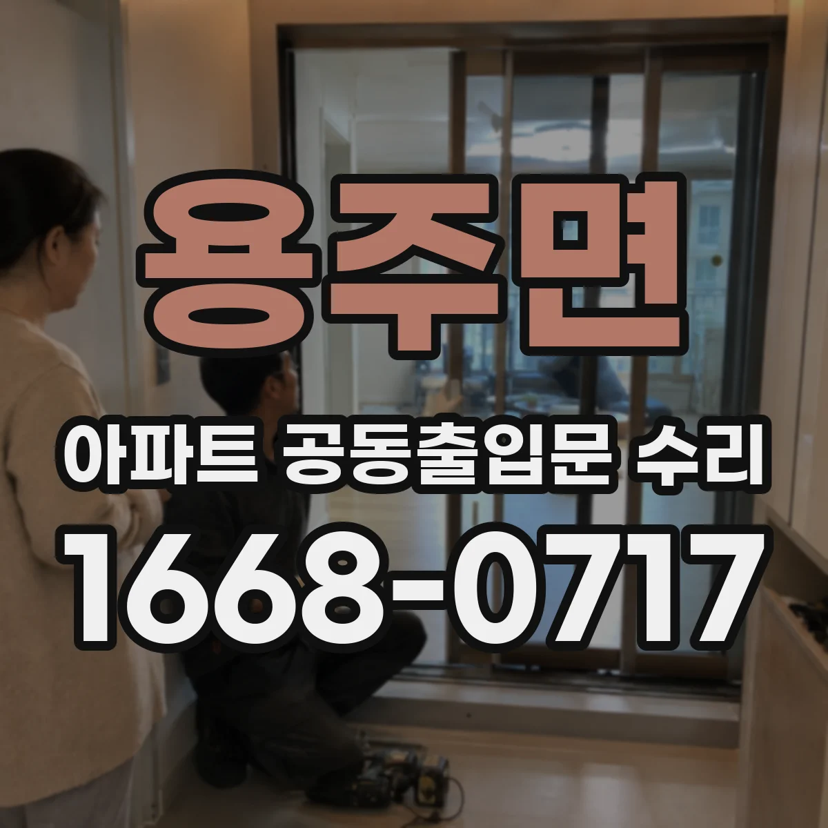 용주면 아파트 공동출입문 수리