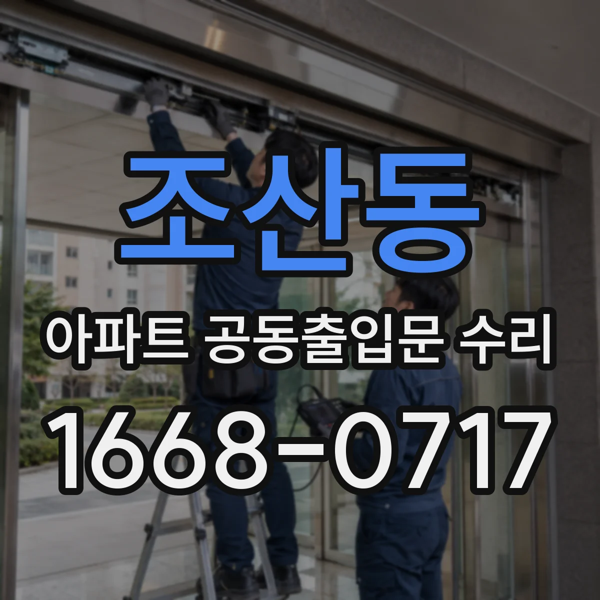 조산동 아파트 공동출입문 수리