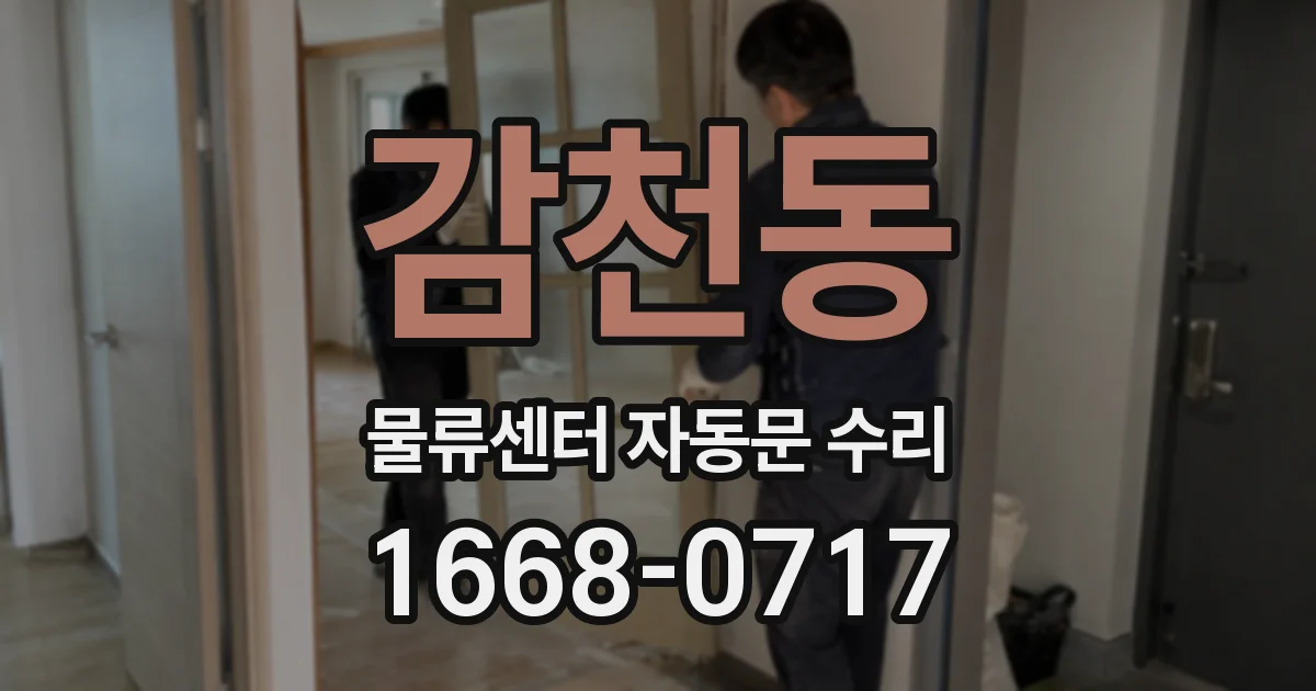 감천동 물류센터 자동문 수리