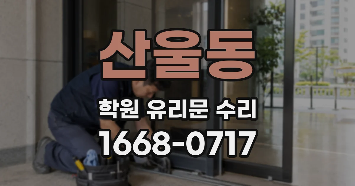 산울동 학원 유리문 수리