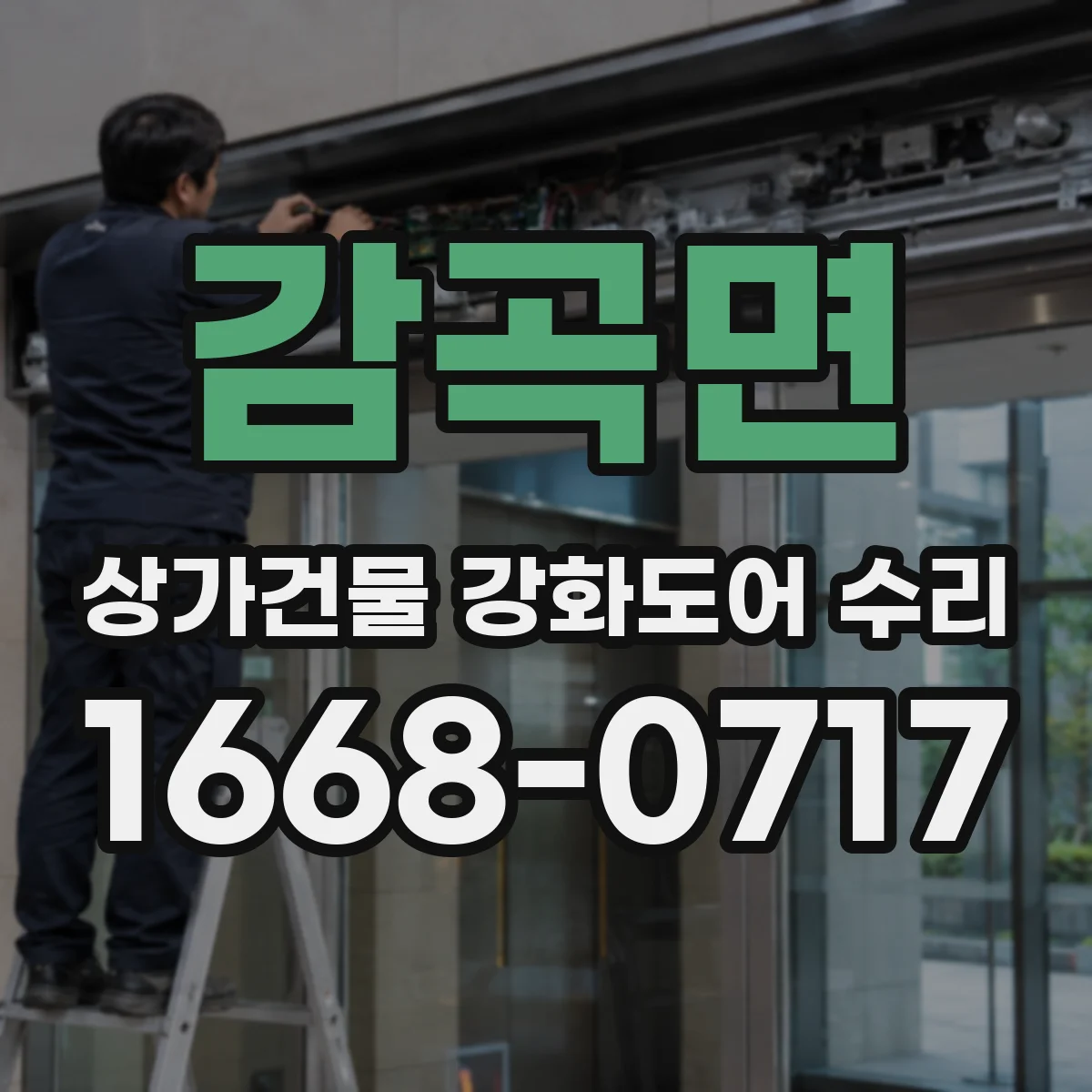 감곡면 상가건물 강화도어 수리