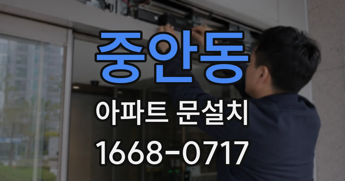 중안동 아파트 문설치