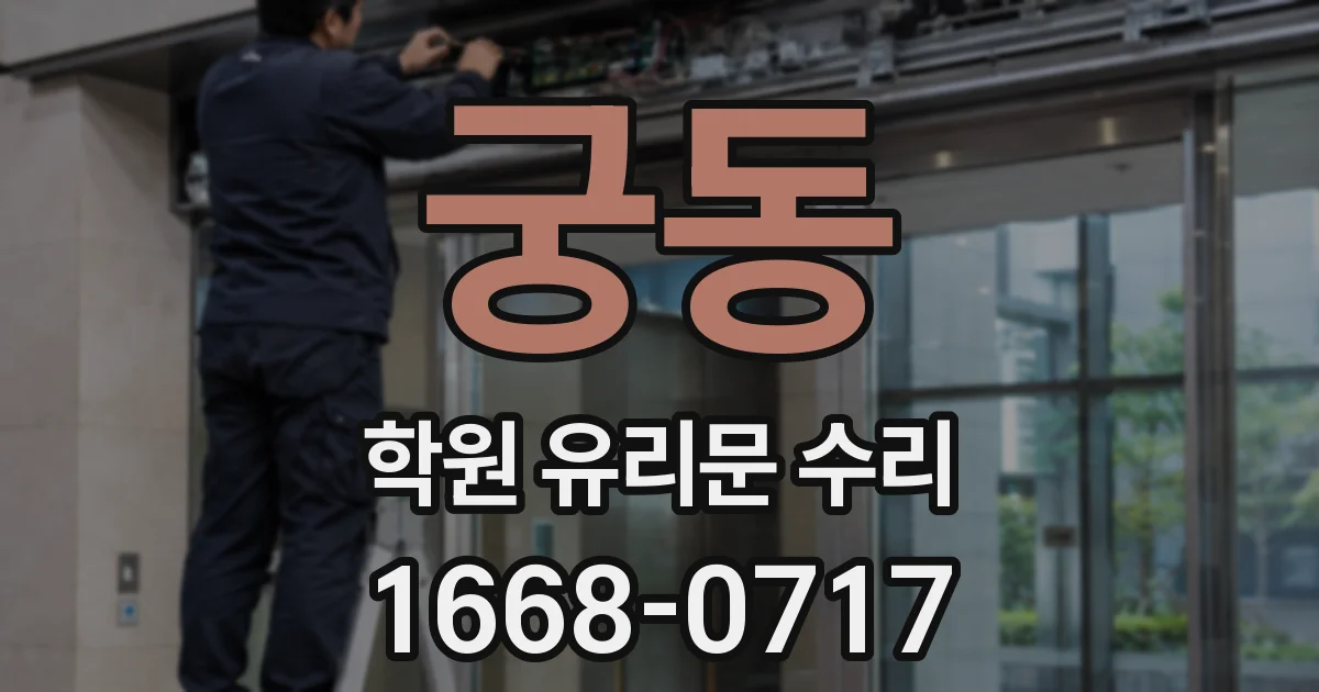궁동 학원 유리문 수리