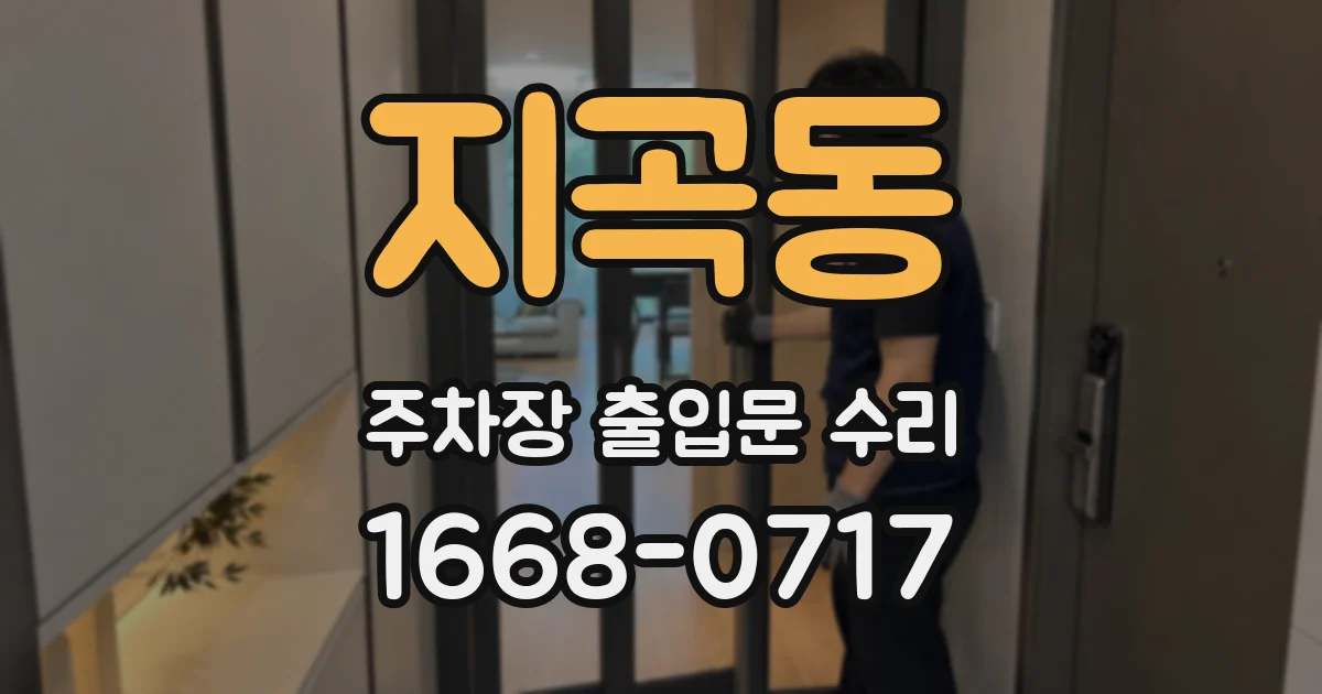 지곡동 주차장 출입문 수리