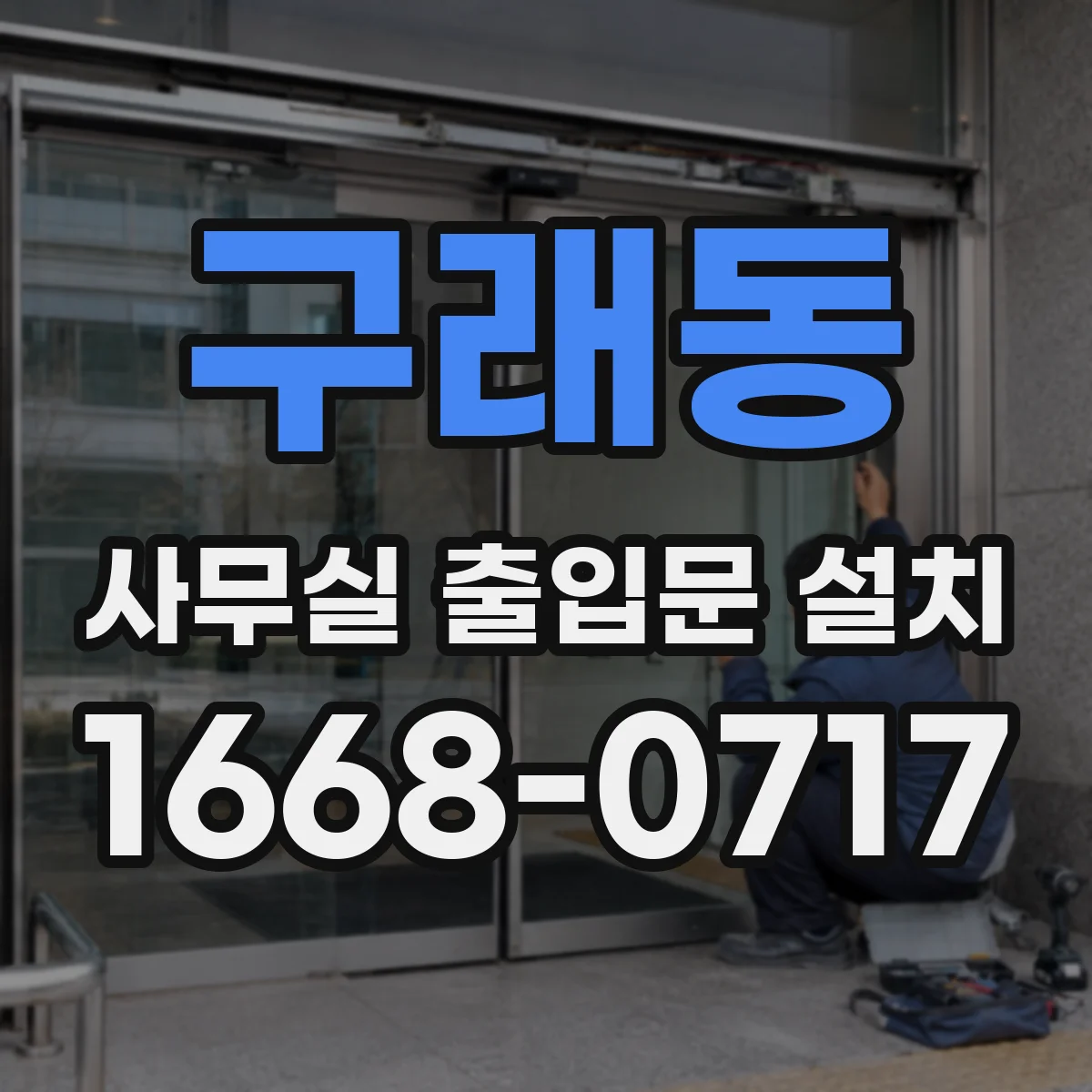 구래동 사무실 출입문 설치