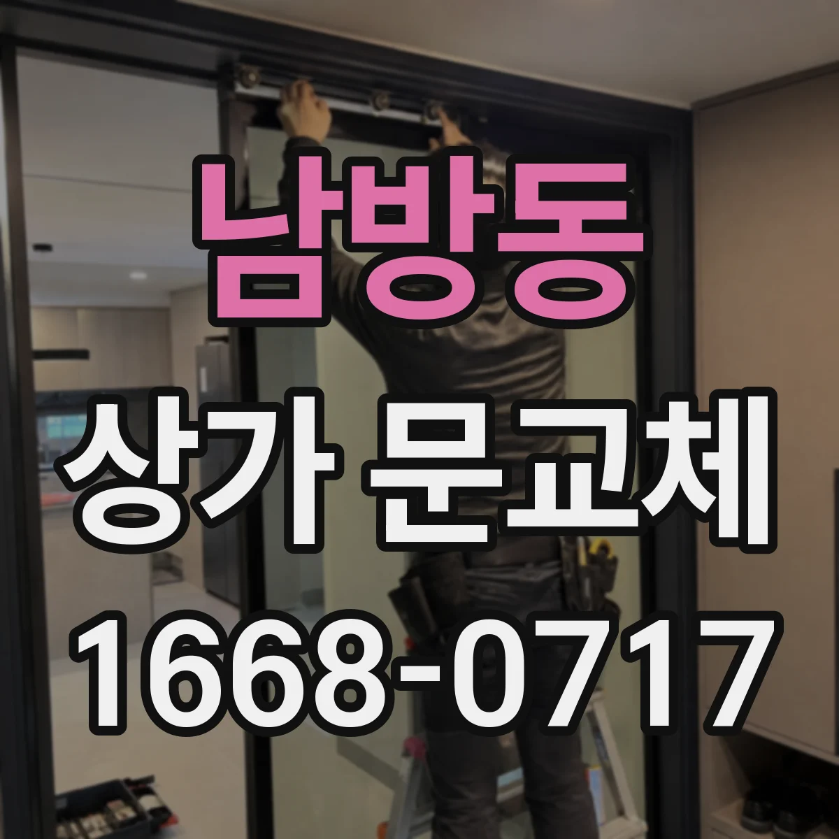 남방동 상가 문교체