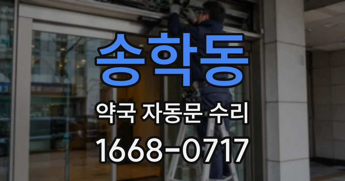 송학동 약국 자동문 수리