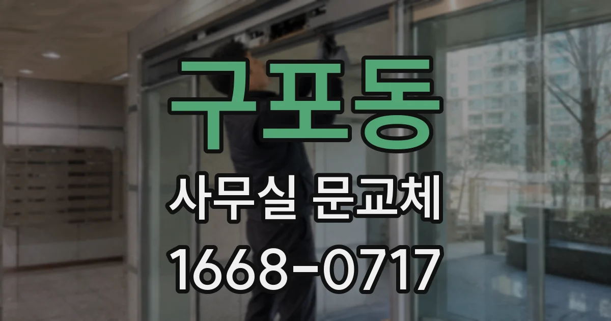 구포동 사무실 문교체