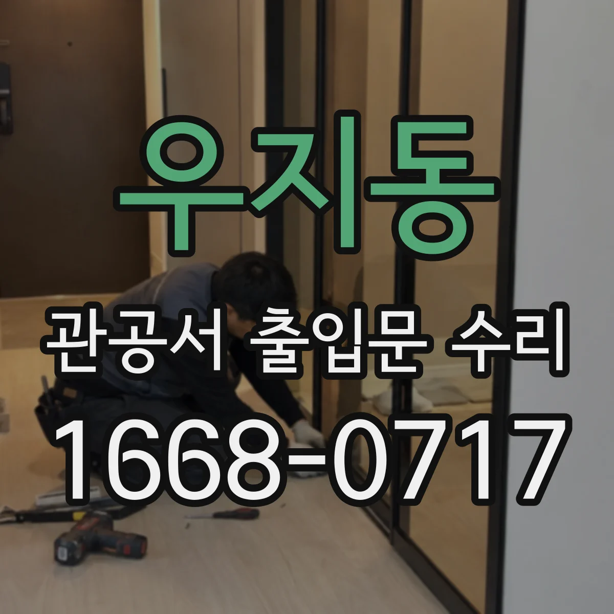 우지동 관공서 출입문 수리