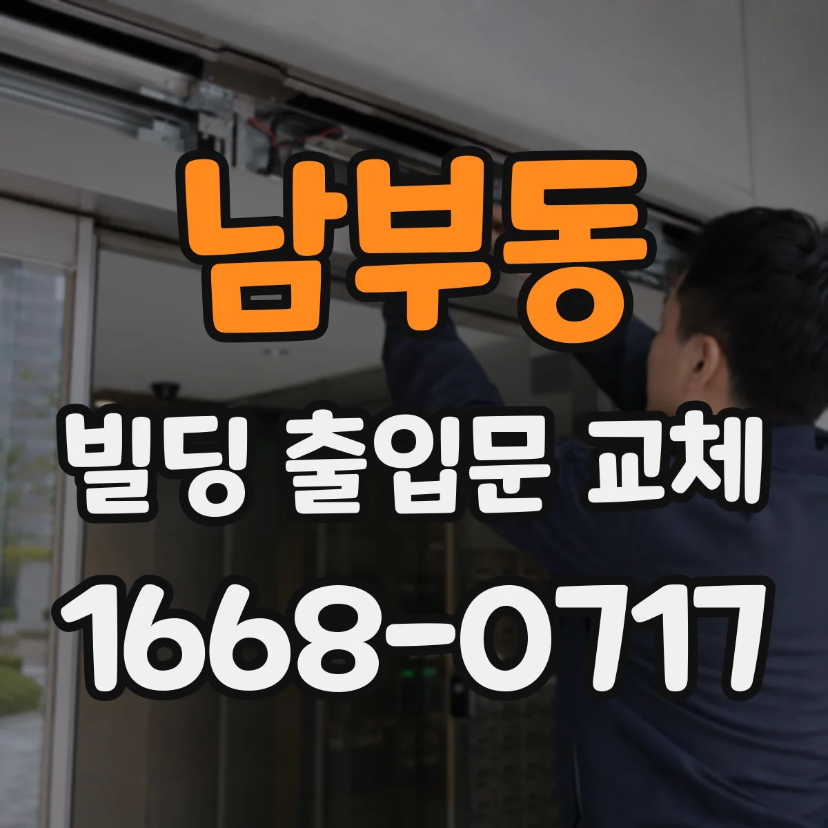 남부동 빌딩 출입문 교체