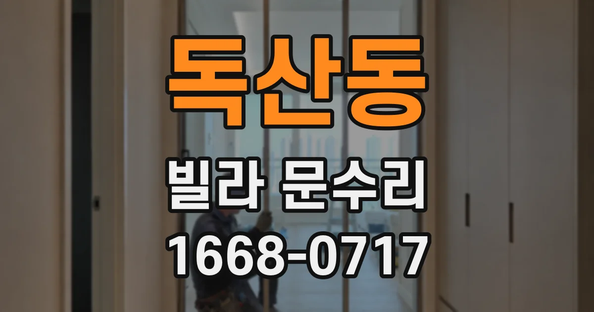 독산동 빌라 문수리